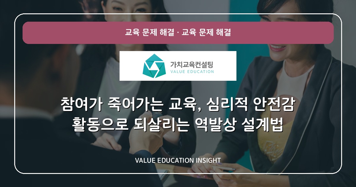참여가 죽어가는 교육, 심리적 안전감 활동으로 되살리는 역발상 설계법