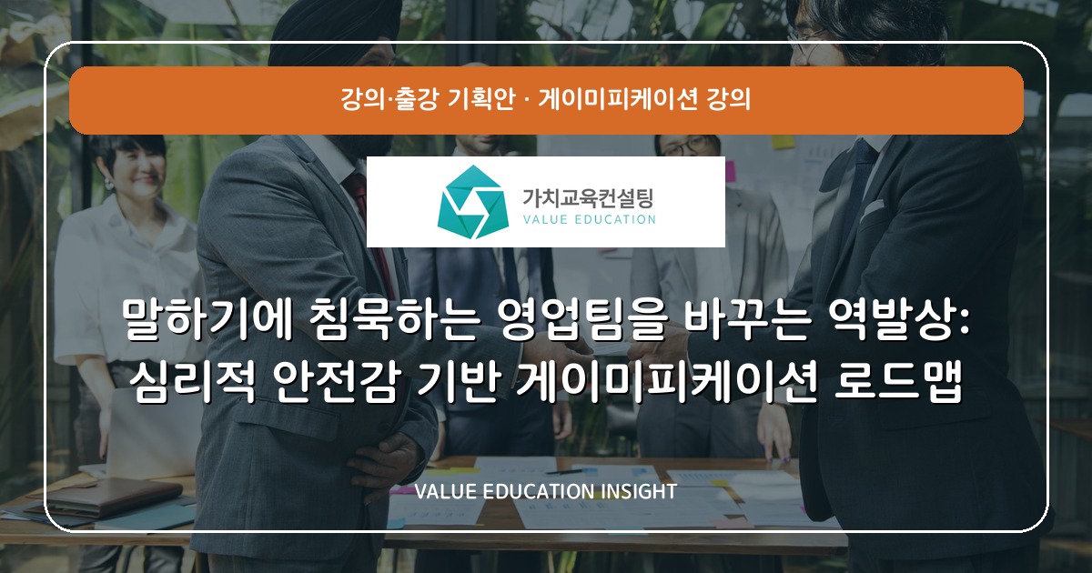 말하기에 침묵하는 영업팀을 바꾸는 역발상: 심리적 안전감 기반 게이미피케이션 로드맵