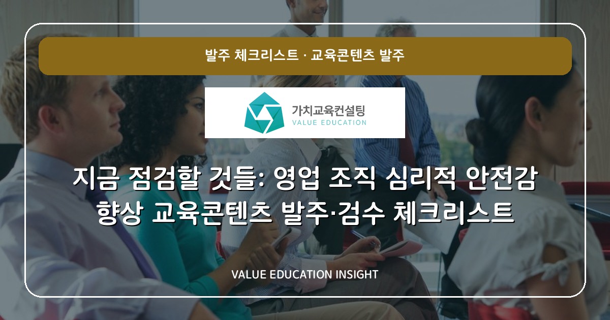 지금 점검할 것들: 영업 조직 심리적 안전감 향상 교육콘텐츠 발주·검수 체크리스트