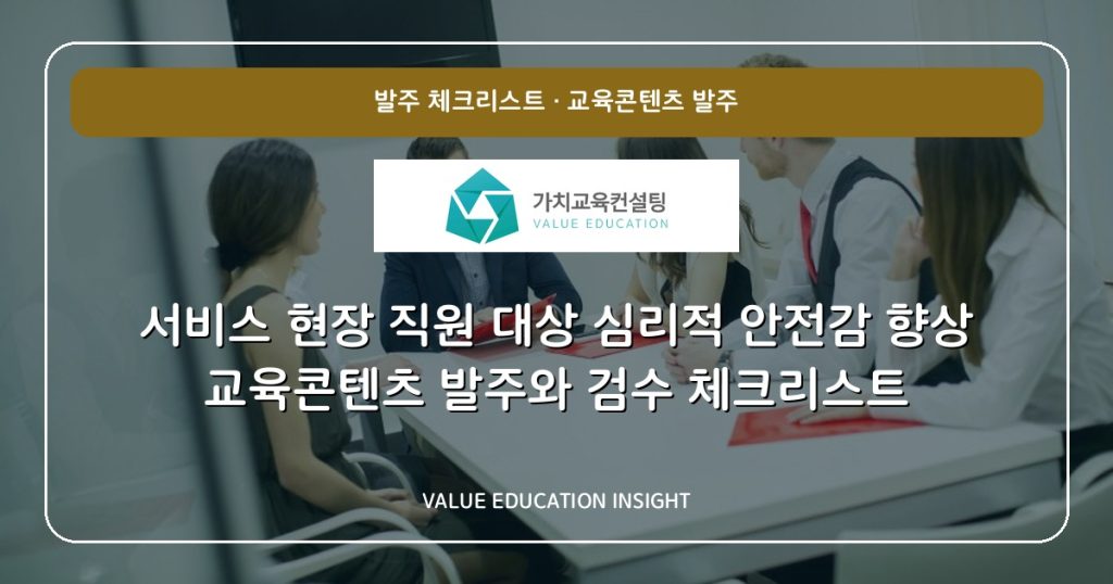 서비스 현장 직원 대상 심리적 안전감 향상 교육콘텐츠 발주와 검수 체크리스트