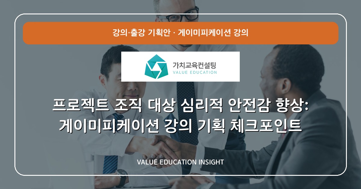 프로젝트 조직 대상 심리적 안전감 향상: 게이미피케이션 강의 기획 체크포인트