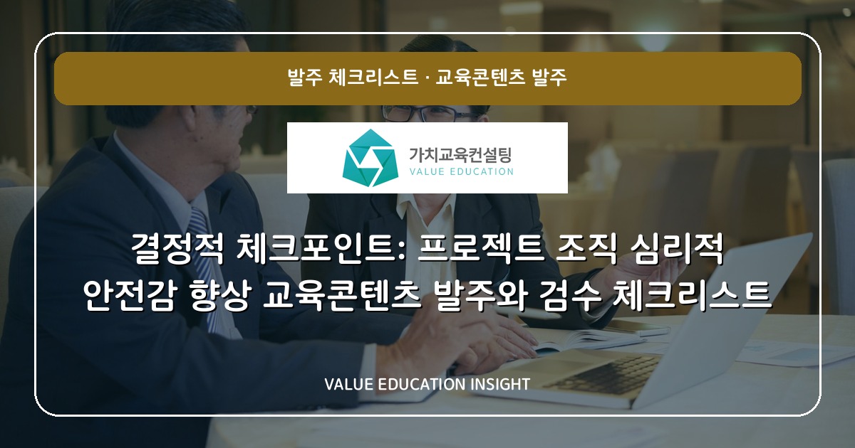 결정적 체크포인트: 프로젝트 조직 심리적 안전감 향상 교육콘텐츠 발주와 검수 체크리스트