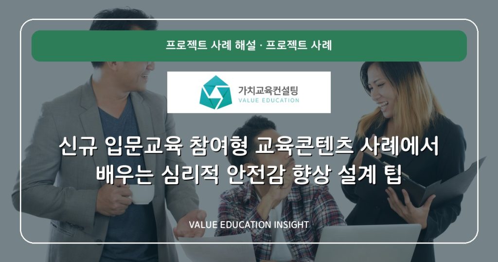 신규 입문교육 참여형 교육콘텐츠 사례에서 배우는 심리적 안전감 향상 설계 팁