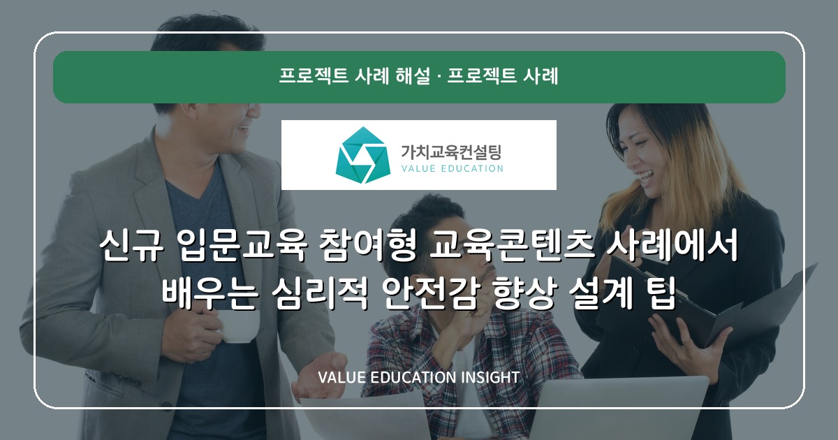 신규 입문교육 참여형 교육콘텐츠 사례에서 배우는 심리적 안전감 향상 설계 팁