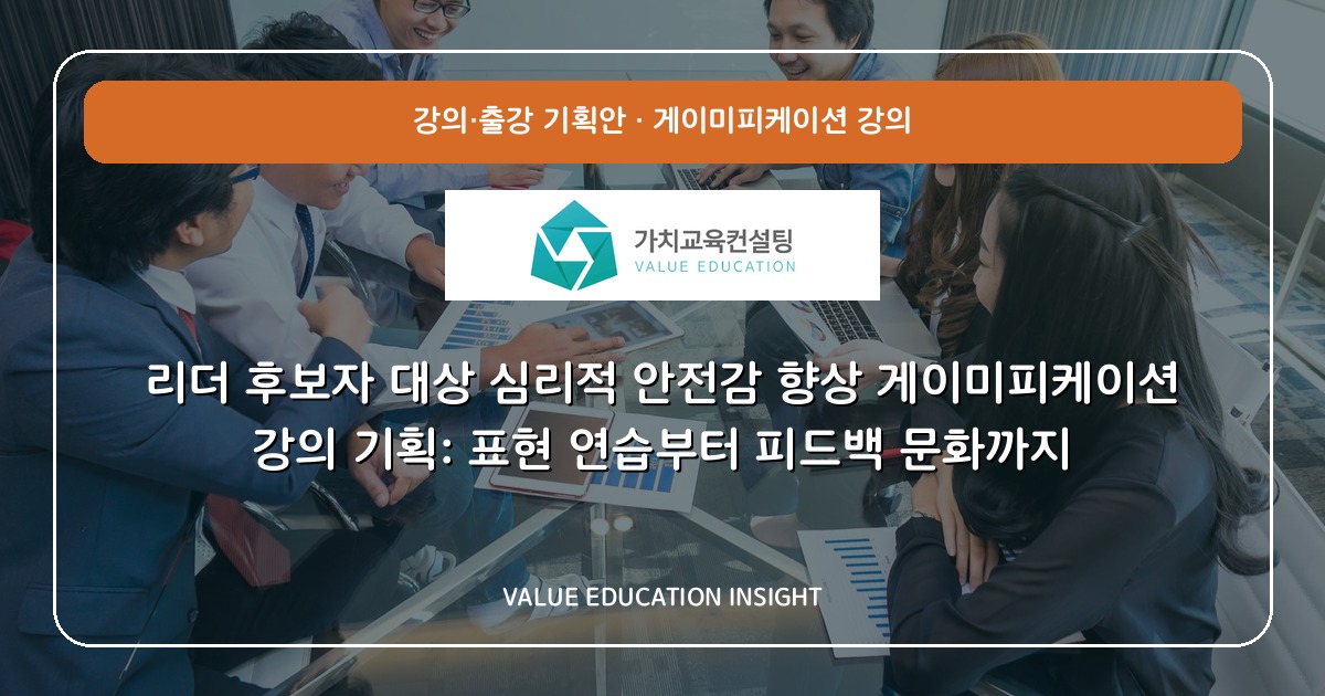 리더 후보자 대상 심리적 안전감 향상 게이미피케이션 강의 기획: 표현 연습부터 피드백 문화까지