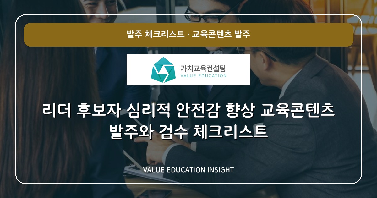 리더 후보자 심리적 안전감 향상 교육콘텐츠 발주와 검수 체크리스트