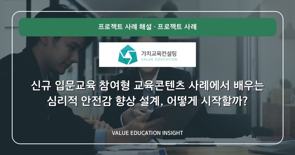 신규 입문교육 참여형 교육콘텐츠 사례에서 배우는 심리적 안전감 향상 설계, 어떻게 시작할까?