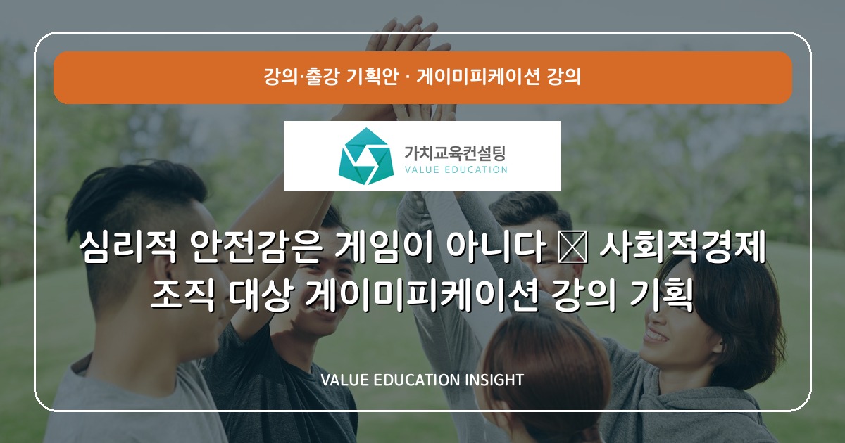심리적 안전감은 게임이 아니다 — 사회적경제 조직 대상 게이미피케이션 강의 기획