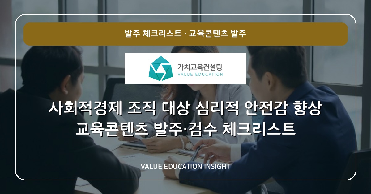사회적경제 조직 대상 심리적 안전감 향상 교육콘텐츠 발주·검수 체크리스트