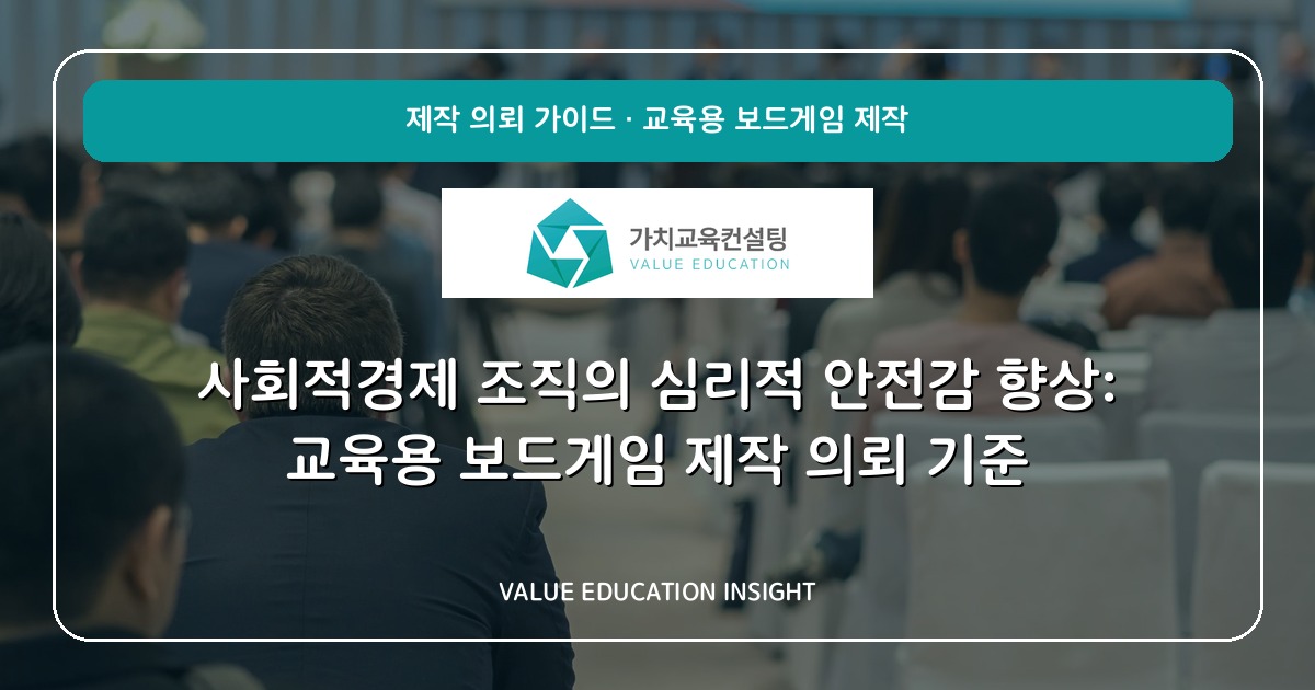 사회적경제 조직의 심리적 안전감 향상: 교육용 보드게임 제작 의뢰 기준