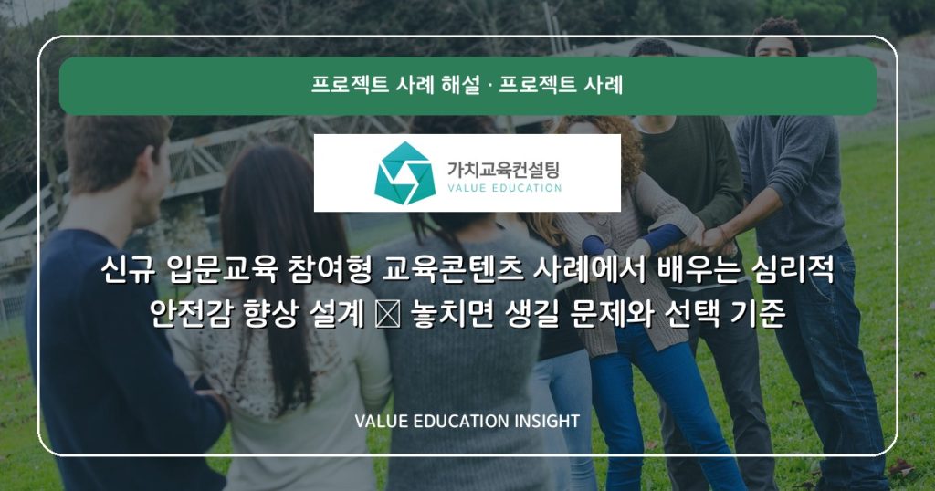 신규 입문교육 참여형 교육콘텐츠 사례에서 배우는 심리적 안전감 향상 설계 — 놓치면 생길 문제와 선택 기준