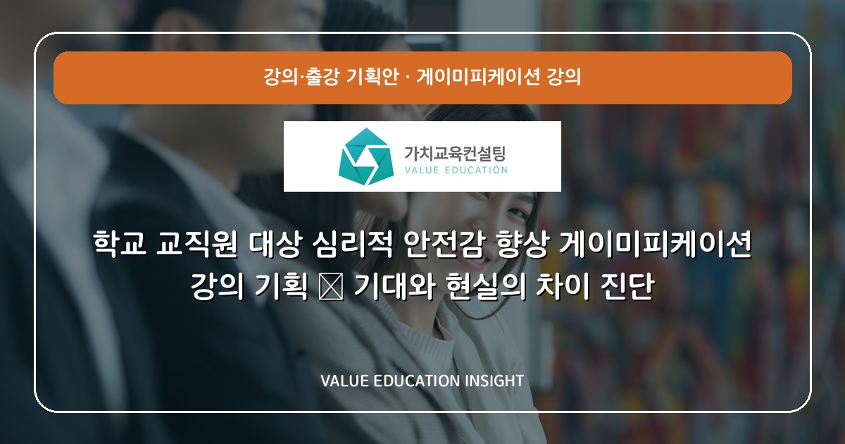 학교 교직원 대상 심리적 안전감 향상 게이미피케이션 강의 기획 — 기대와 현실의 차이 진단