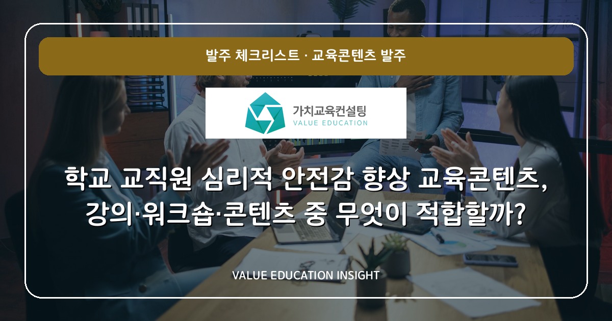 학교 교직원 심리적 안전감 향상 교육콘텐츠, 강의·워크숍·콘텐츠 중 무엇이 적합할까?