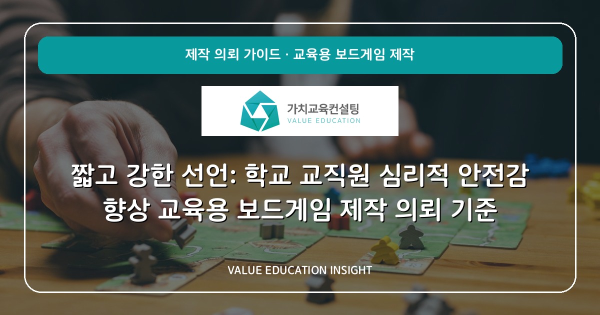 짧고 강한 선언: 학교 교직원 심리적 안전감 향상 교육용 보드게임 제작 의뢰 기준