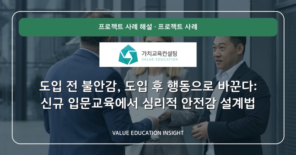 도입 전 불안감, 도입 후 행동으로 바꾼다: 신규 입문교육에서 심리적 안전감 설계법