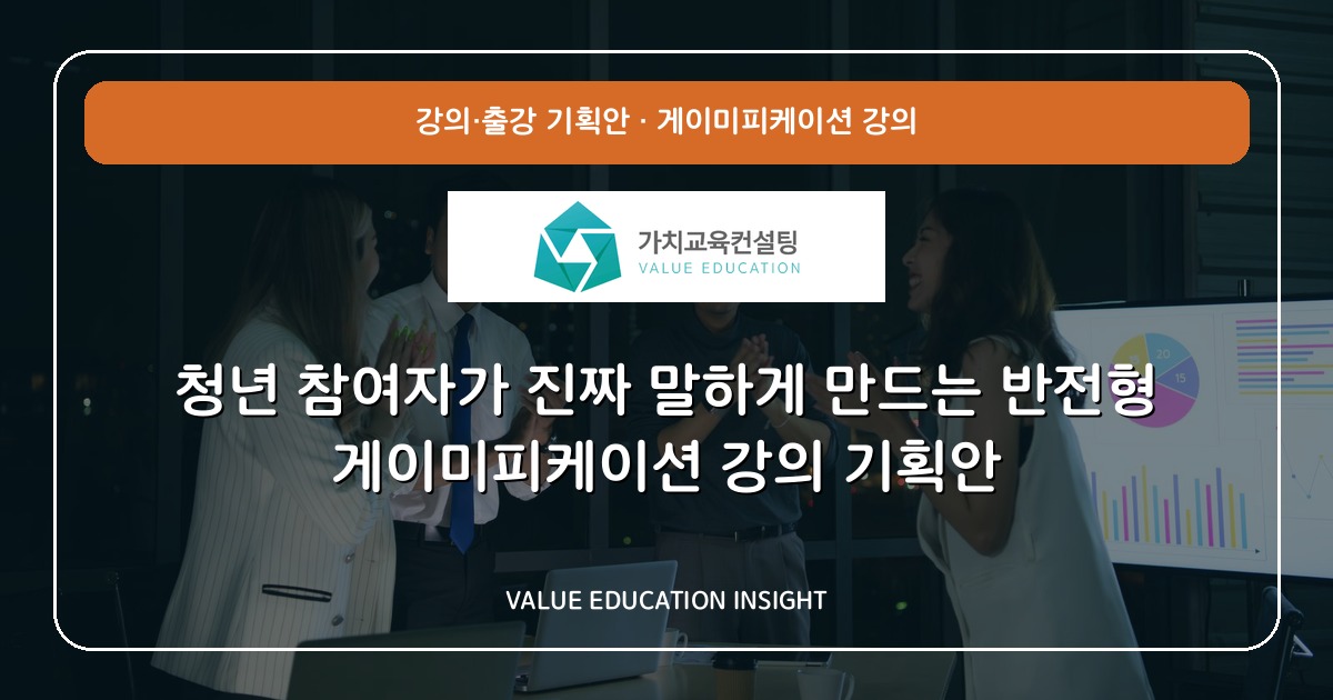 청년 참여자가 진짜 말하게 만드는 반전형 게이미피케이션 강의 기획안