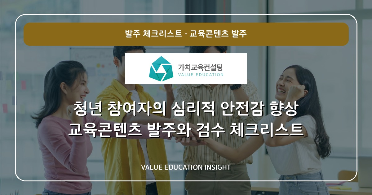 청년 참여자의 심리적 안전감 향상 교육콘텐츠 발주와 검수 체크리스트