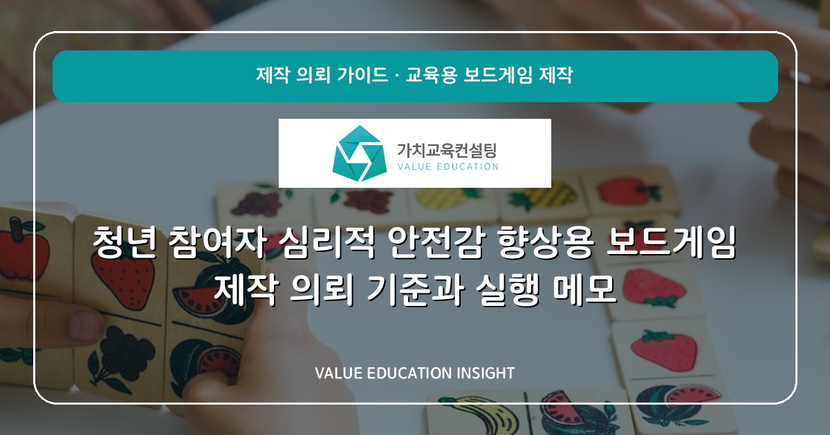 청년 참여자 심리적 안전감 향상용 보드게임 제작 의뢰 기준과 실행 메모