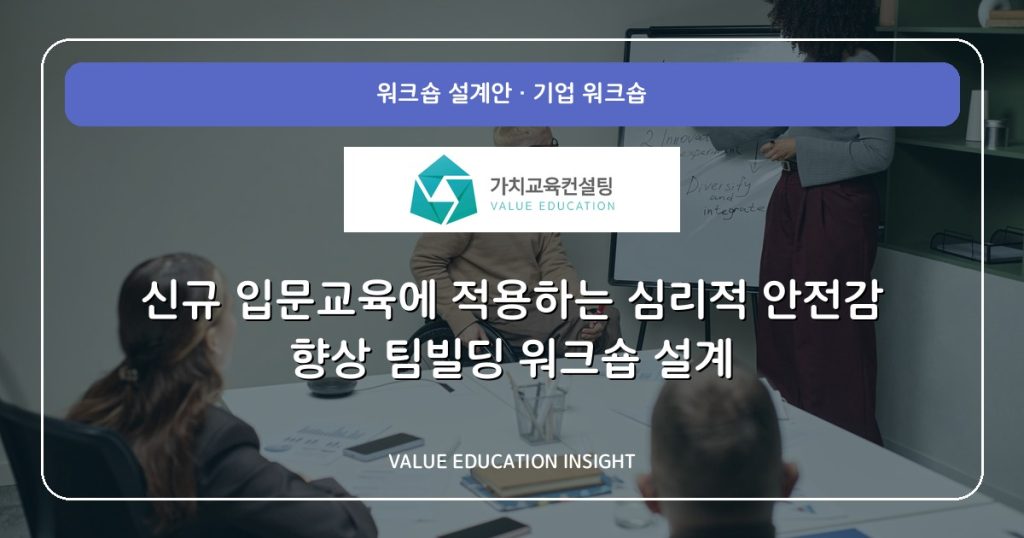 신규 입문교육에 적용하는 심리적 안전감 향상 팀빌딩 워크숍 설계