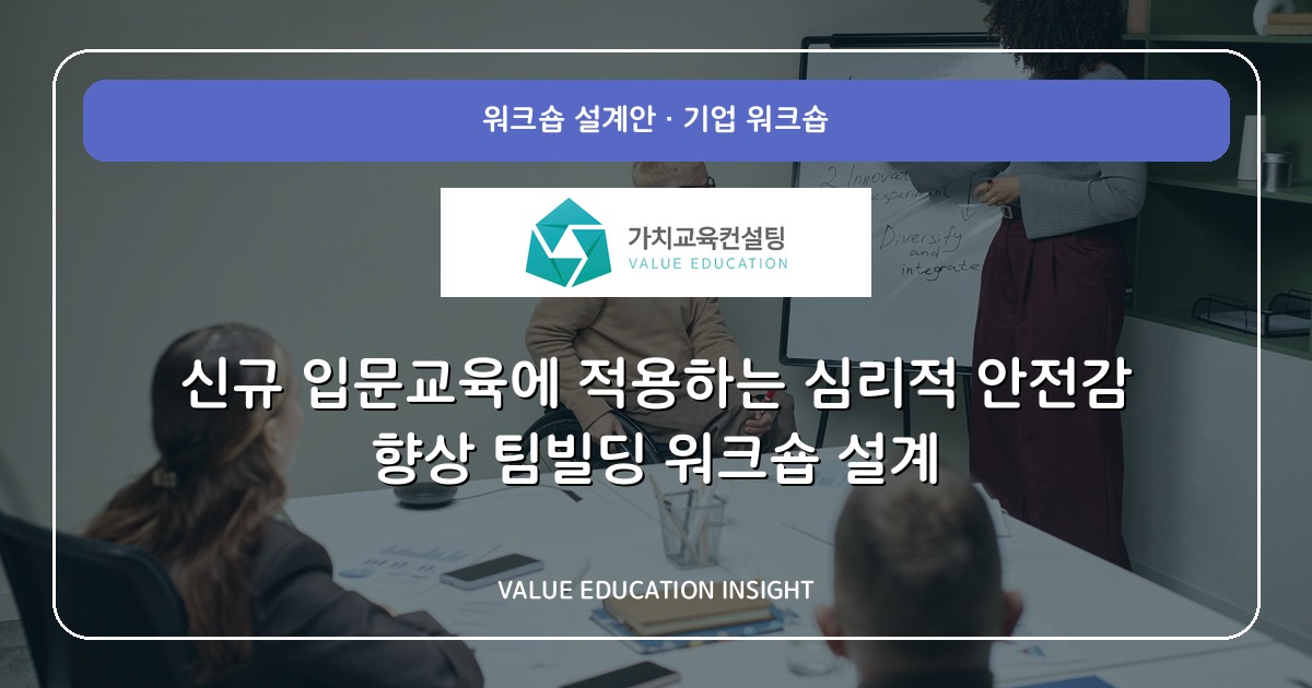 신규 입문교육에 적용하는 심리적 안전감 향상 팀빌딩 워크숍 설계