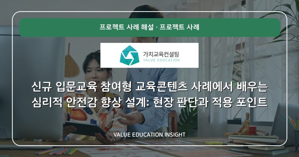 신규 입문교육 참여형 교육콘텐츠 사례에서 배우는 심리적 안전감 향상 설계: 현장 판단과 적용 포인트