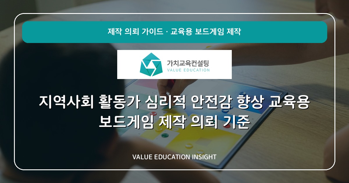 지역사회 활동가 심리적 안전감 향상 교육용 보드게임 제작 의뢰 기준