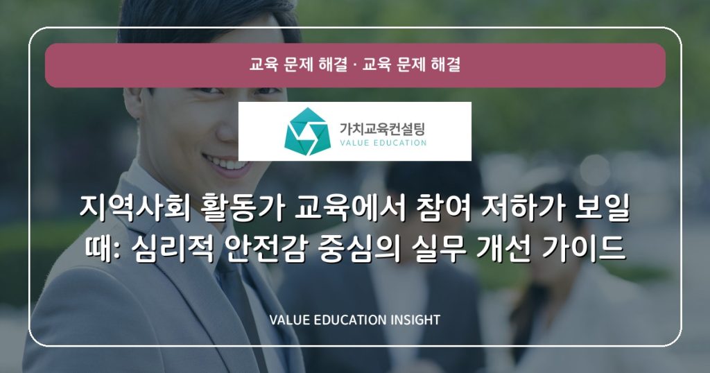 지역사회 활동가 교육에서 참여 저하가 보일 때: 심리적 안전감 중심의 실무 개선 가이드