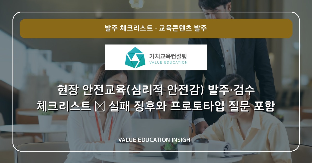 현장 안전교육(심리적 안전감) 발주·검수 체크리스트 — 실패 징후와 프로토타입 질문 포함