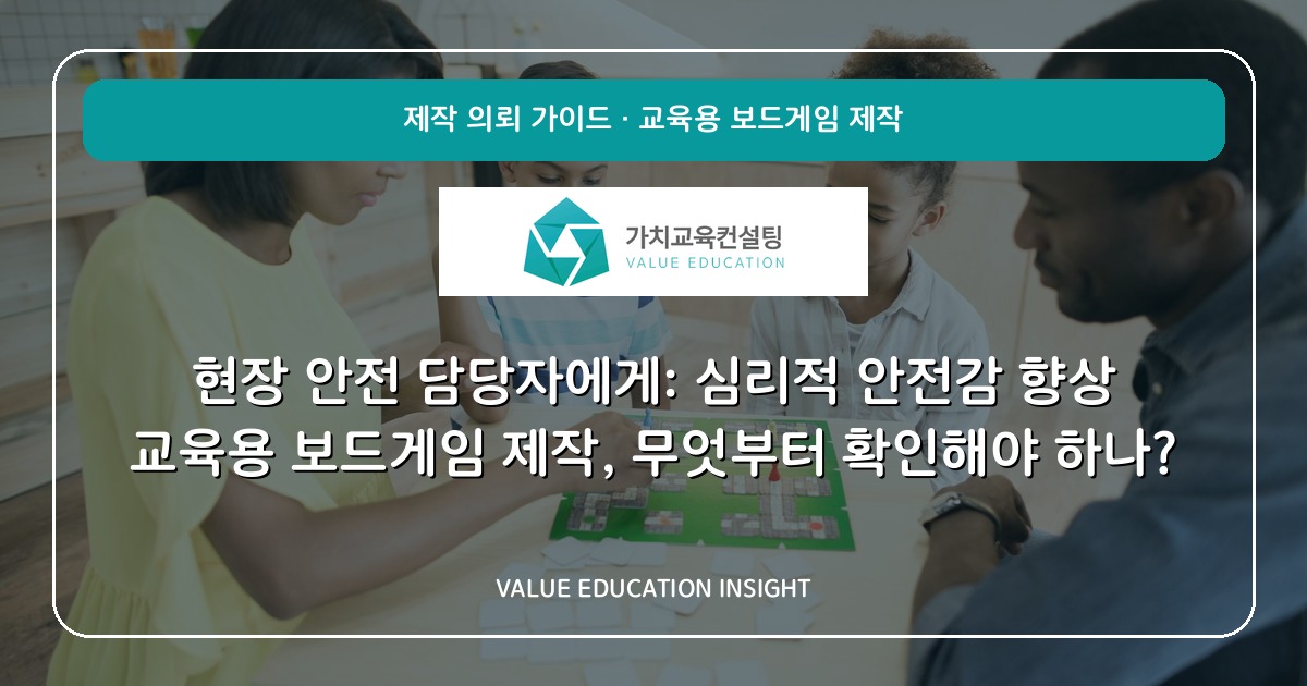 현장 안전 담당자에게: 심리적 안전감 향상 교육용 보드게임 제작, 무엇부터 확인해야 하나?