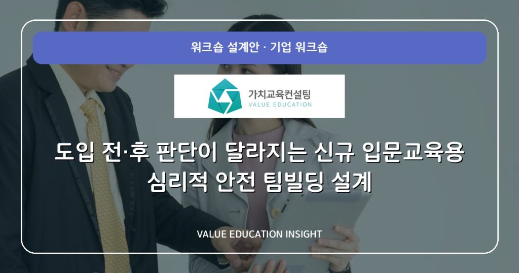 도입 전·후 판단이 달라지는 신규 입문교육용 심리적 안전 팀빌딩 설계