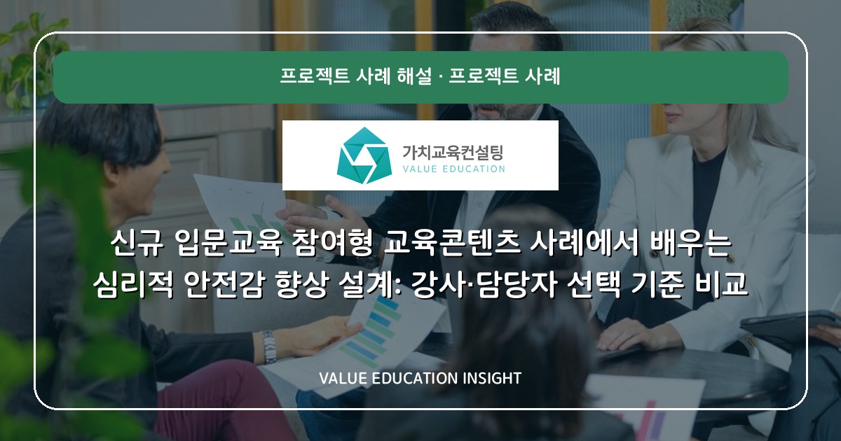 신규 입문교육 참여형 교육콘텐츠 사례에서 배우는 심리적 안전감 향상 설계: 강사·담당자 선택 기준 비교