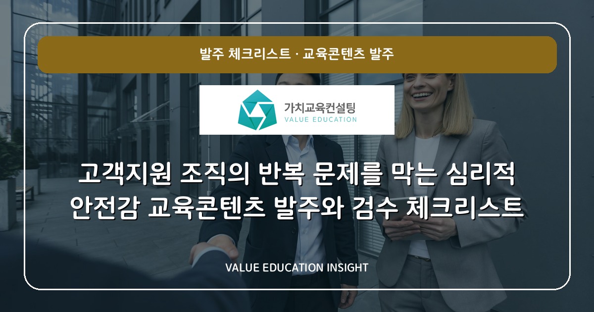 고객지원 조직의 반복 문제를 막는 심리적 안전감 교육콘텐츠 발주와 검수 체크리스트