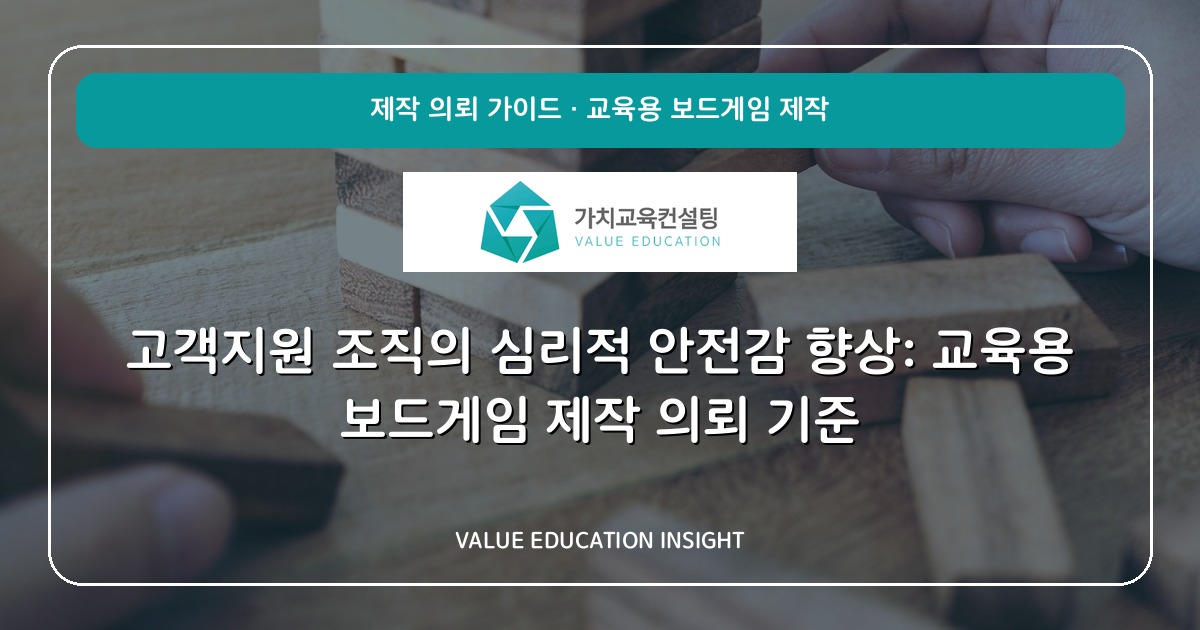 고객지원 조직의 심리적 안전감 향상: 교육용 보드게임 제작 의뢰 기준