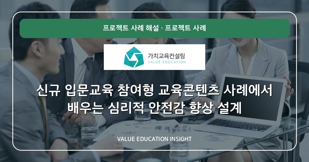 신규 입문교육 참여형 교육콘텐츠 사례에서 배우는 심리적 안전감 향상 설계