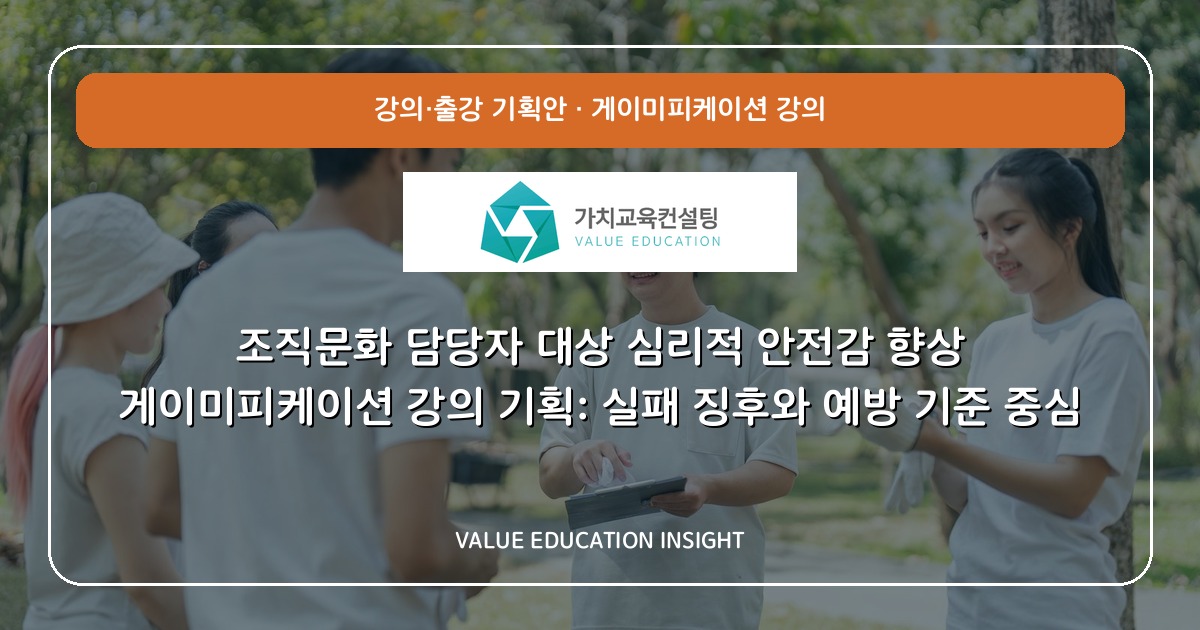조직문화 담당자 대상 심리적 안전감 향상 게이미피케이션 강의 기획: 실패 징후와 예방 기준 중심