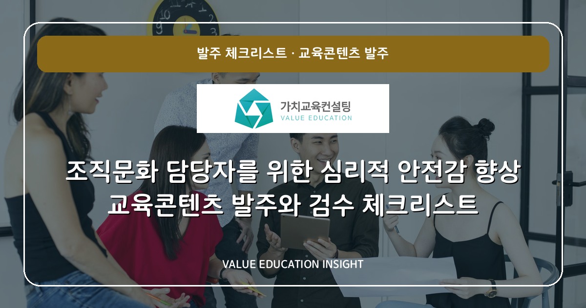 조직문화 담당자를 위한 심리적 안전감 향상 교육콘텐츠 발주와 검수 체크리스트