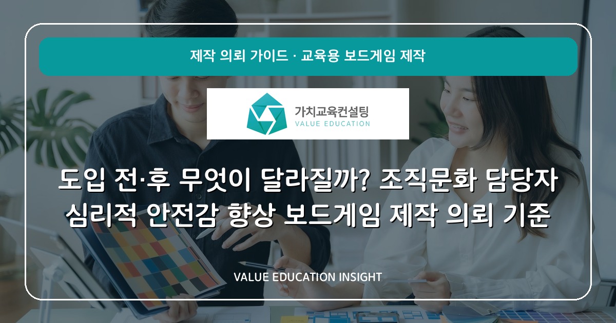 도입 전·후 무엇이 달라질까? 조직문화 담당자 심리적 안전감 향상 보드게임 제작 의뢰 기준