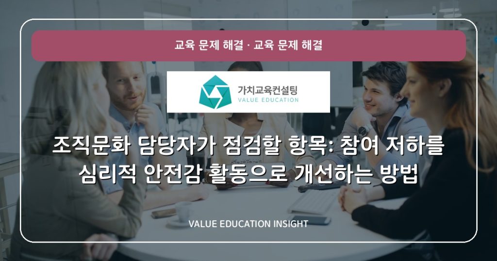 조직문화 담당자가 점검할 항목: 참여 저하를 심리적 안전감 활동으로 개선하는 방법