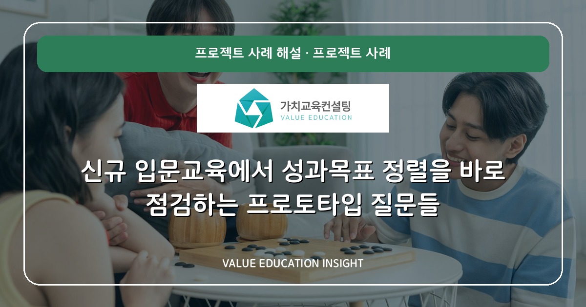 신규 입문교육에서 성과목표 정렬을 바로 점검하는 프로토타입 질문들