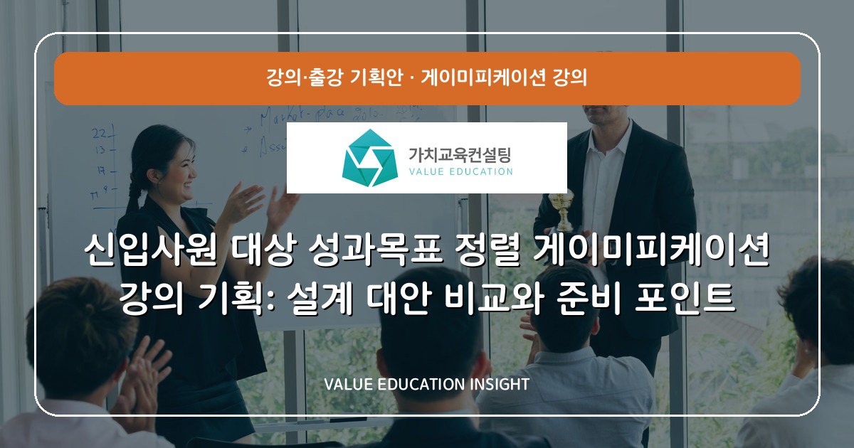 신입사원 대상 성과목표 정렬 게이미피케이션 강의 기획: 설계 대안 비교와 준비 포인트