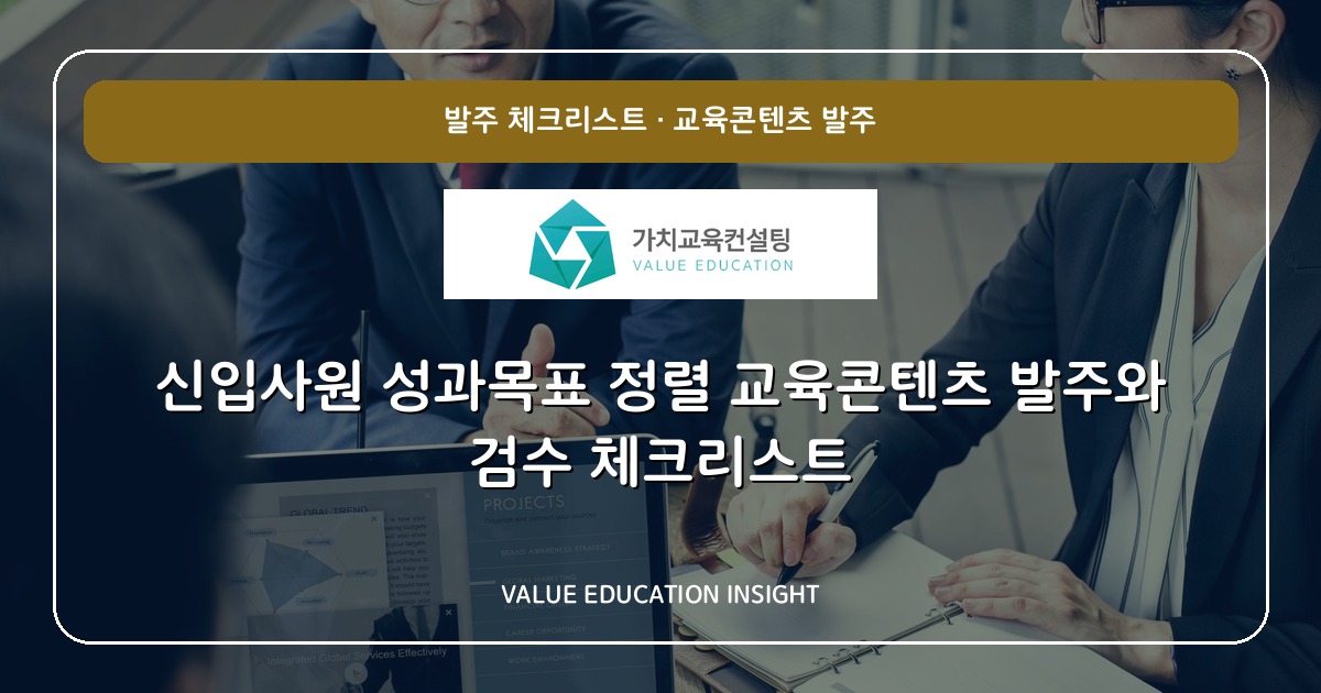 신입사원 성과목표 정렬 교육콘텐츠 발주와 검수 체크리스트