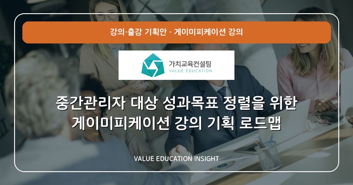 중간관리자 대상 성과목표 정렬을 위한 게이미피케이션 강의 기획 로드맵