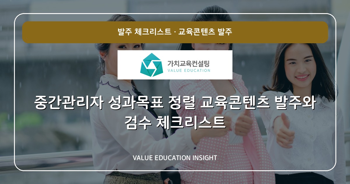 중간관리자 성과목표 정렬 교육콘텐츠 발주와 검수 체크리스트