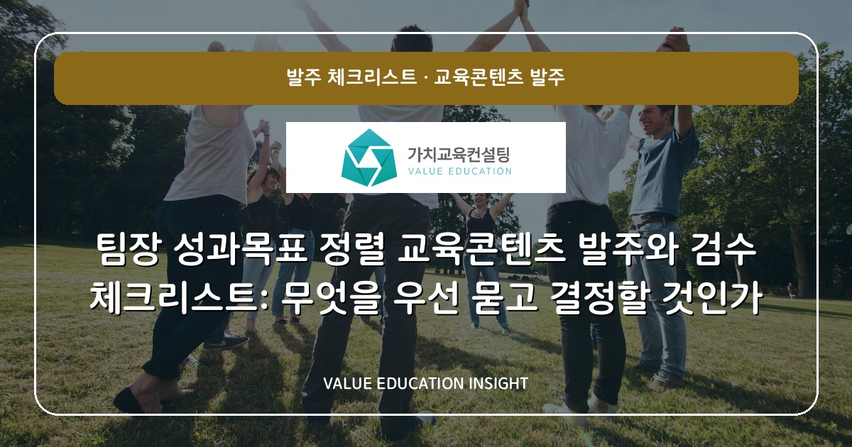 팀장 성과목표 정렬 교육콘텐츠 발주와 검수 체크리스트: 무엇을 우선 묻고 결정할 것인가