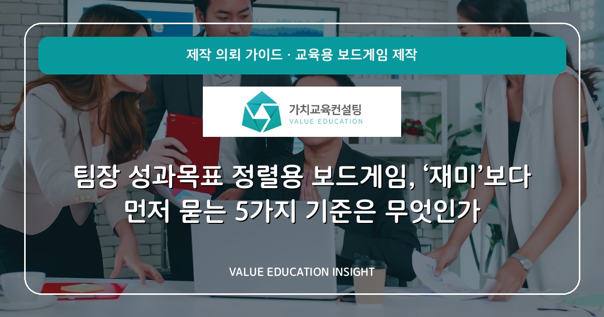 팀장 성과목표 정렬용 보드게임, ‘재미’보다 먼저 묻는 5가지 기준은 무엇인가