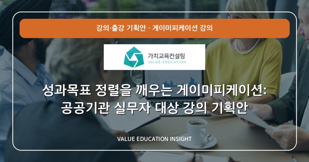 성과목표 정렬을 깨우는 게이미피케이션: 공공기관 실무자 대상 강의 기획안