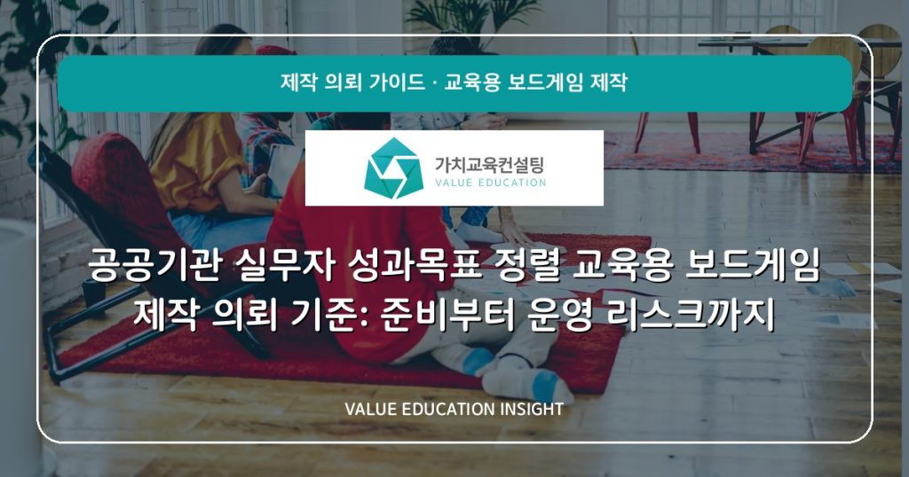 공공기관 실무자 성과목표 정렬 교육용 보드게임 제작 의뢰 기준: 준비부터 운영 리스크까지