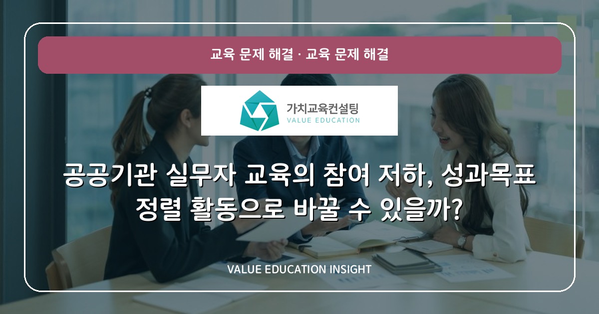 공공기관 실무자 교육의 참여 저하, 성과목표 정렬 활동으로 바꿀 수 있을까?