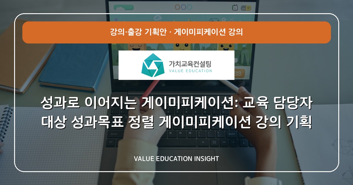 성과로 이어지는 게이미피케이션: 교육 담당자 대상 성과목표 정렬 게이미피케이션 강의 기획