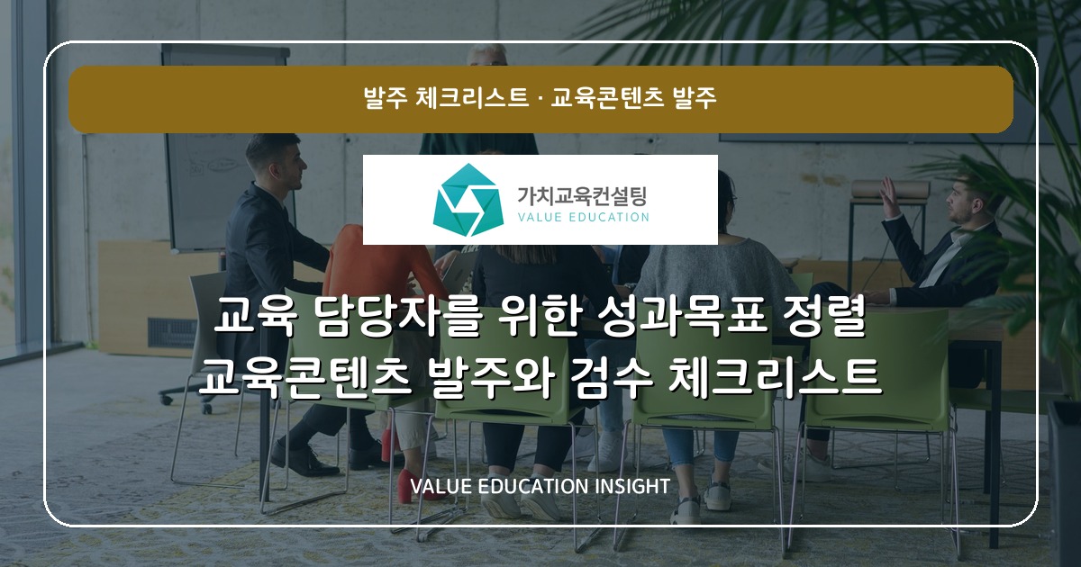 교육 담당자를 위한 성과목표 정렬 교육콘텐츠 발주와 검수 체크리스트